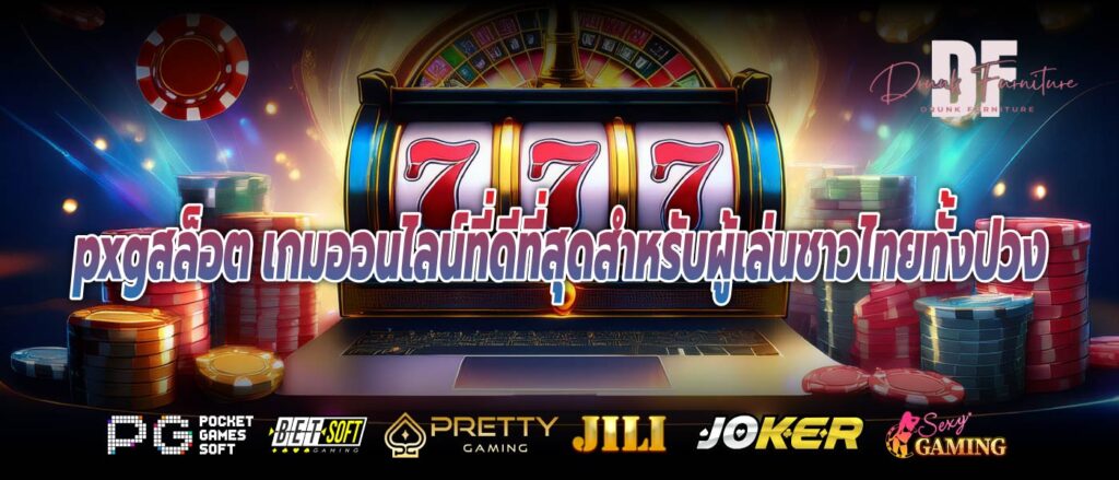 pxgสล็อต เกมออนไลน์ที่ดีที่สุดสำหรับผู้เล่นชาวไทยทั้งปวง