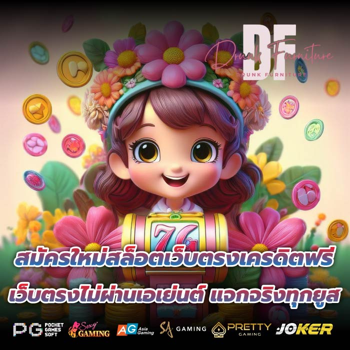 สมัครใหม่สล็อตเว็บตรงเครดิตฟรี เว็บตรงไม่ผ่านเอเย่นต์ แจกจริงทุกยูส