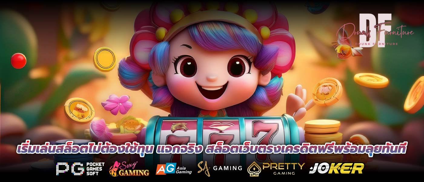 เริ่มเล่นสล็อตไม่ต้องใช้ทุน แจกจริง สล็อตเว็บตรงเครดิตฟรีพร้อมลุยทันที