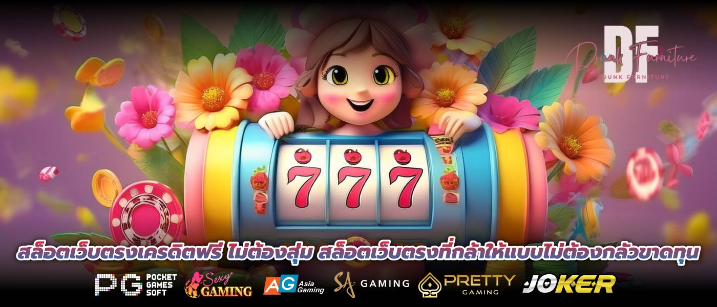 สล็อตเว็บตรงเครดิตฟรี ไม่ต้องสุ่ม สล็อตเว็บตรงที่กล้าให้แบบไม่ต้องกลัวขาดทุน